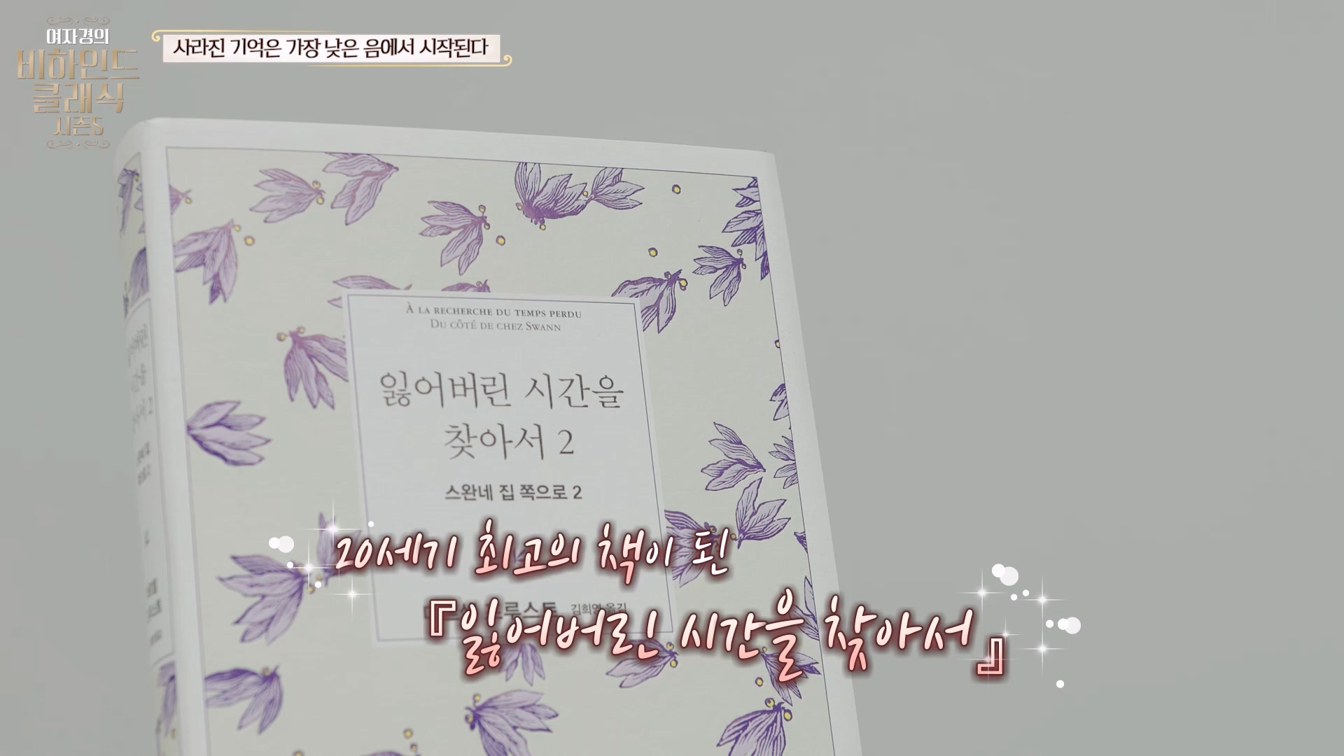 20세기 최고의 책이된 『잃어버린 시간을 찾아서』